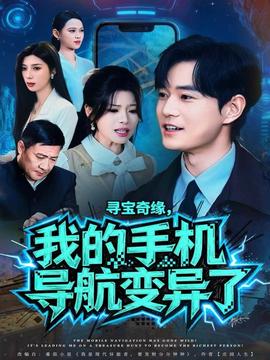 尋寶奇緣，我的手機(jī)導(dǎo)航變異了(全集)