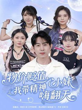 物價貶值，我?guī)Ь裥∶绵朔?全集)