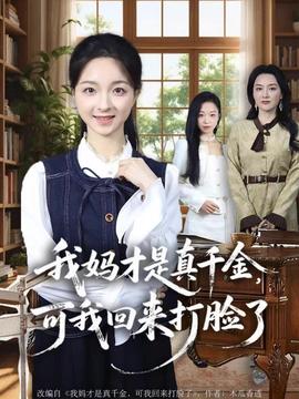 我媽才是真千金，可我回來(lái)打臉了(全集)