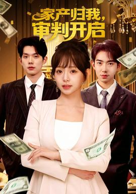 家產(chǎn)歸我，審判開(kāi)啟(全集)