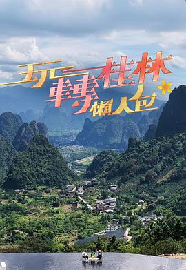 玩轉桂林懶人包(全集)