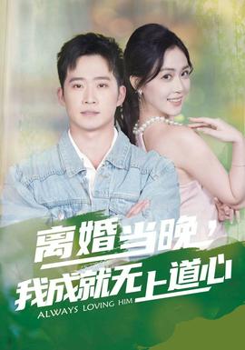 離婚當(dāng)晚，我成就無上道心(全集)