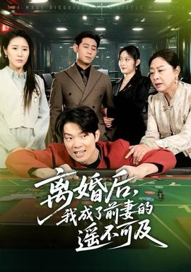 離婚后，我成了前妻的遙不可及(全集)