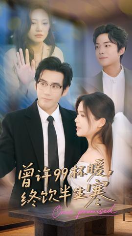 曾許99杯暖，終飲半生寒(全集)