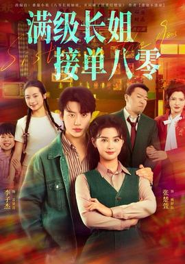 滿級(jí)長(zhǎng)姐，接單八零(全集)