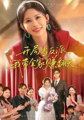 開(kāi)局當(dāng)反派，我?guī)屹嵎?全集)