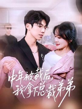中年被裁后，我拿下總裁弟弟(全集)