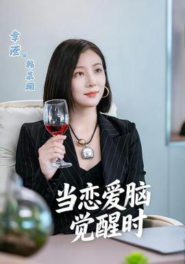 當戀愛腦覺醒時(全集)