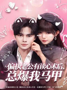 偏執(zhí)老公有讀心術(shù)后，總爆我馬甲(全集)