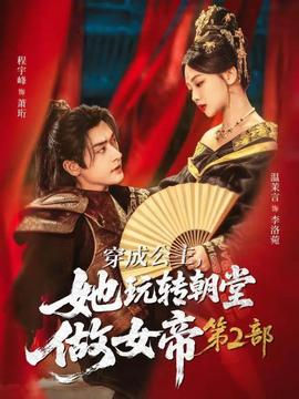 穿成公主，她玩轉(zhuǎn)朝堂做女帝第二部(全集)