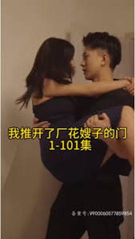 晚上我推開(kāi)了廠花嫂子的門(全集)