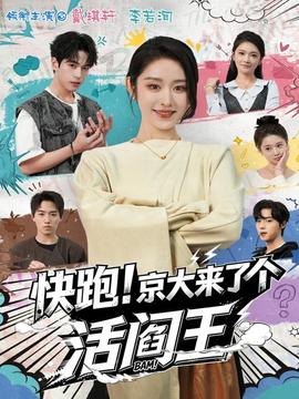 快跑！京大來(lái)了個(gè)活閻王(全集)