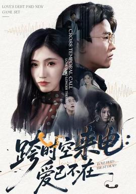 跨時(shí)空來電：愛已不在(全集)