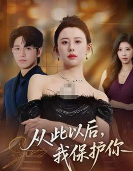 從此以后，我保護(hù)你(全集)