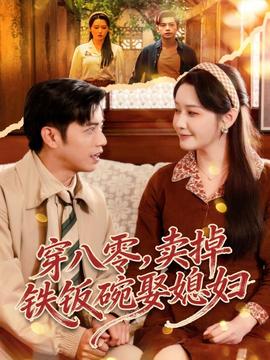 穿八零，賣掉鐵飯碗娶媳婦(全集)