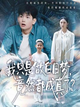我只是做白日夢(mèng)，竟然都成真了(全集)