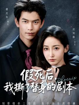 假死后，我撕了替身的劇本(全集)
