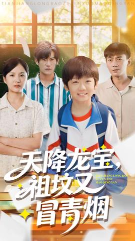 天降龍寶，祖墳又冒青煙了(全集)