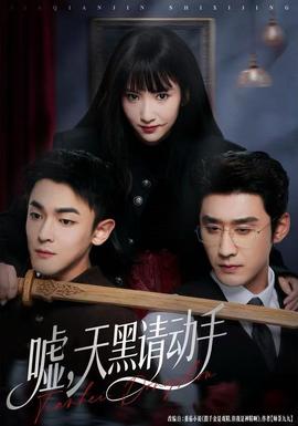 噓，天黑請(qǐng)動(dòng)手(全集)