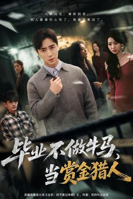 畢業(yè)不做牛馬，去當賞金獵人(全集)