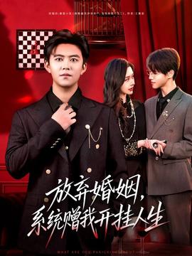 放棄婚姻，系統(tǒng)贈(zèng)我開掛人生(全集)