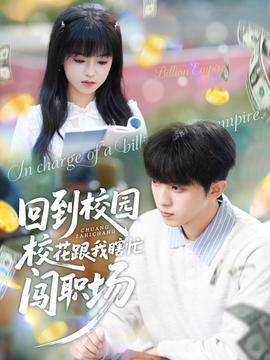 回到校園?；ǜ蚁姑﹃J職場(chǎng)(全集)