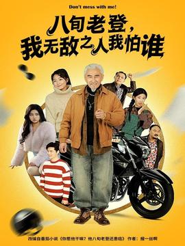 八旬老登，我無(wú)敵之人我怕誰(shuí)(全集)