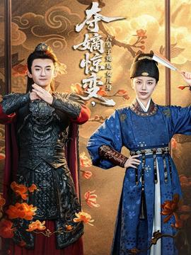 奪嫡驚變，六皇子竟是女兒身(全集)