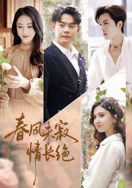 春風(fēng)未寂情長絕(全集)