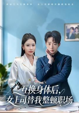 互換身體后，女上司替我整頓職場(chǎng)(全集)