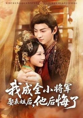 我成全小將軍娶表姐后，他后悔了(全集)