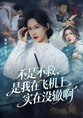 不是不救，是我在飛機上實在沒轍啊(全集)