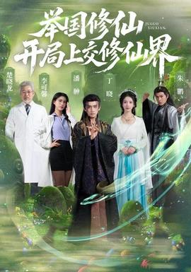 舉國修仙，開局上交修仙界(全集)