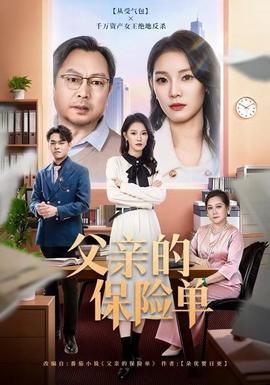 父親的保險(xiǎn)單(全集)