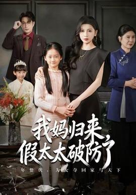 我媽歸來，假太太破防了(全集)