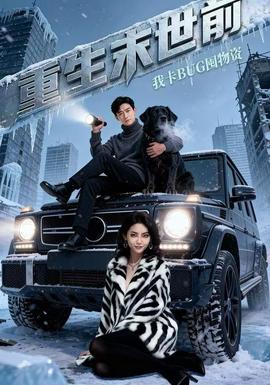 重生末世前，我卡BUG囤物資(全集)