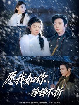 愿我如你，錚錚不折(全集)