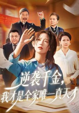 逆襲千金，我才是全家唯一真天才(全集)