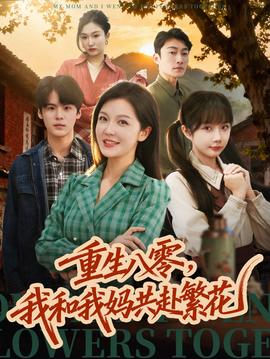 重生八零，我和我媽共赴繁花(全集)