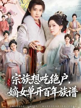 宗族想吃絕戶，嫡女單開百年族譜(全集)