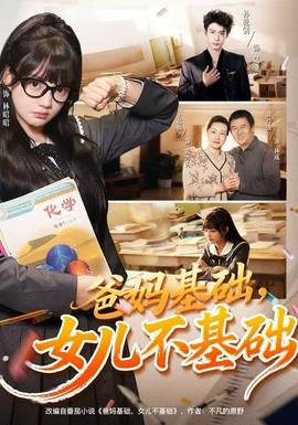 爸媽基礎(chǔ)，女兒不基礎(chǔ)(全集)