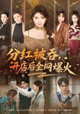 分紅被吞，開(kāi)店后全網(wǎng)爆火(全集)