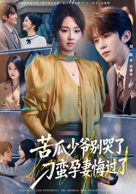 苦瓜少爺別哭了，刁蠻孕妻悔過了(全集)