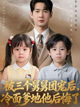 被三個舅舅團寵后，冷面爹地他后悔了(全集)