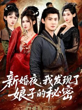 新婚夜，我發(fā)現(xiàn)了娘子的秘密(全集)