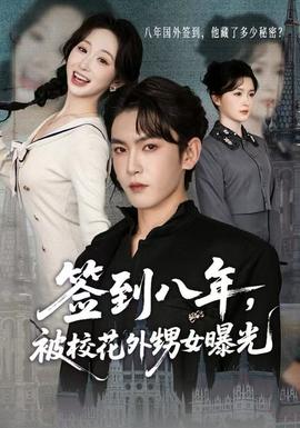 簽到八年，被?；ㄍ馍毓?全集)