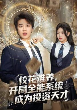 ?；y養(yǎng)，開(kāi)局全能系統(tǒng)成為投資天才(全集)