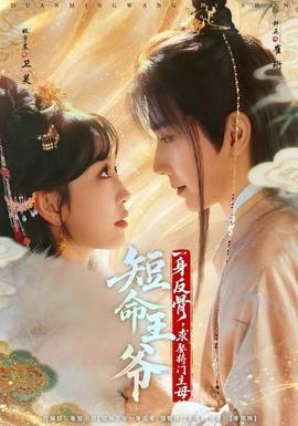 短命王爺一身反骨，求娶將門主母(全集)