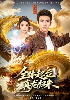 全體起立，真龍歸來(全集)