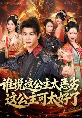 誰說這公主太惡劣，這公主可太好了(全集)